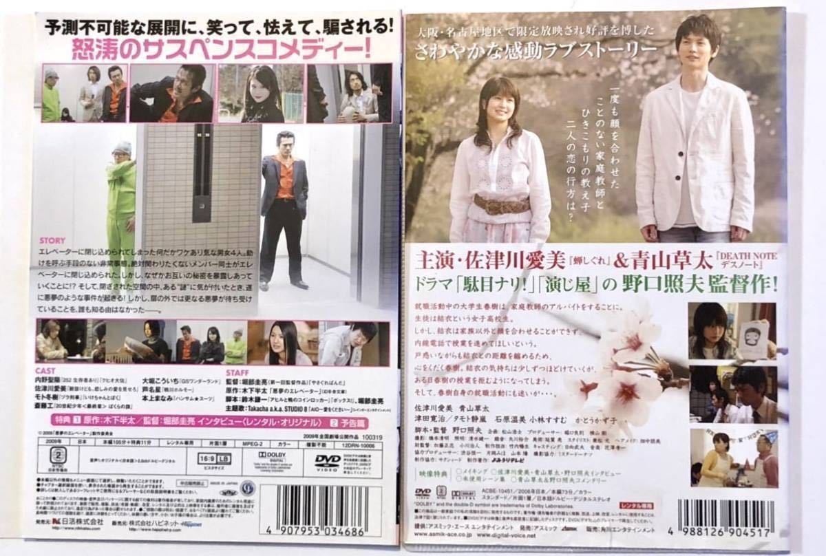 中古DVD 左津川愛美　2作品　悪夢のエレベーター　左津川愛美/内野聖陽/斎藤工　春君に届く　左津川愛美/青山草太/小林すすむ　他