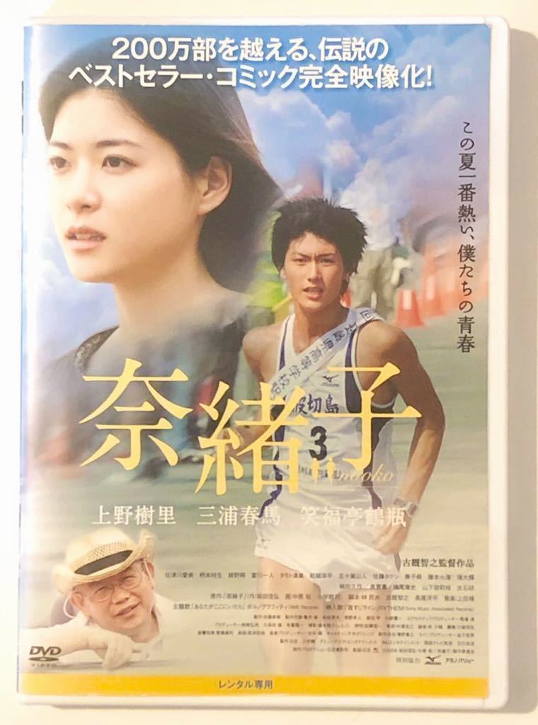 中古DVD 奈緒子　　上野樹里　三浦春馬　笑福亭鶴瓶　佐津川愛美　他_画像1