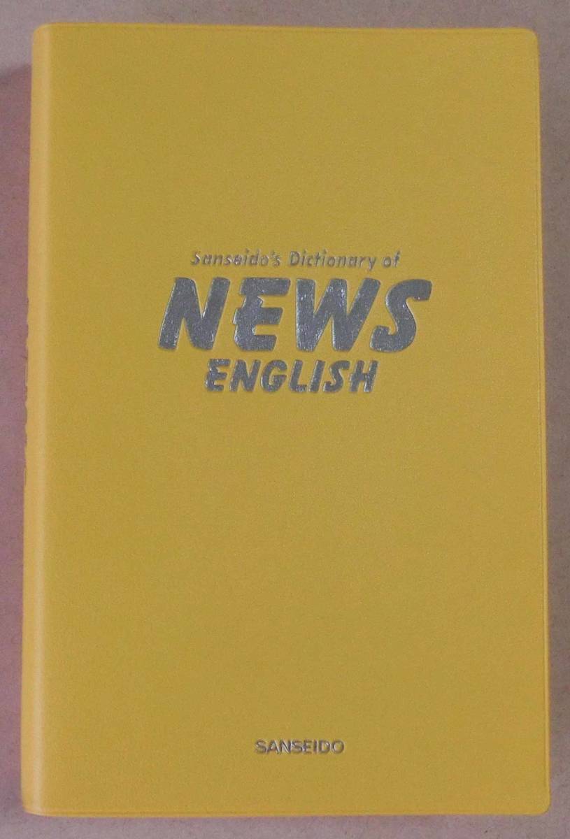 B3802 ニューズ英語辞典 Sanseido's Dictionary of NEWS ENGLISH 磯部薫編 三省堂 の画像1