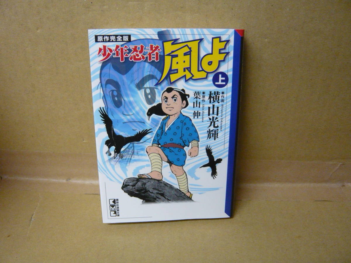 本 原作完全版 少年忍者 風よ 上 横山光輝 葉山伸＝原作 講談社漫画文庫の画像1