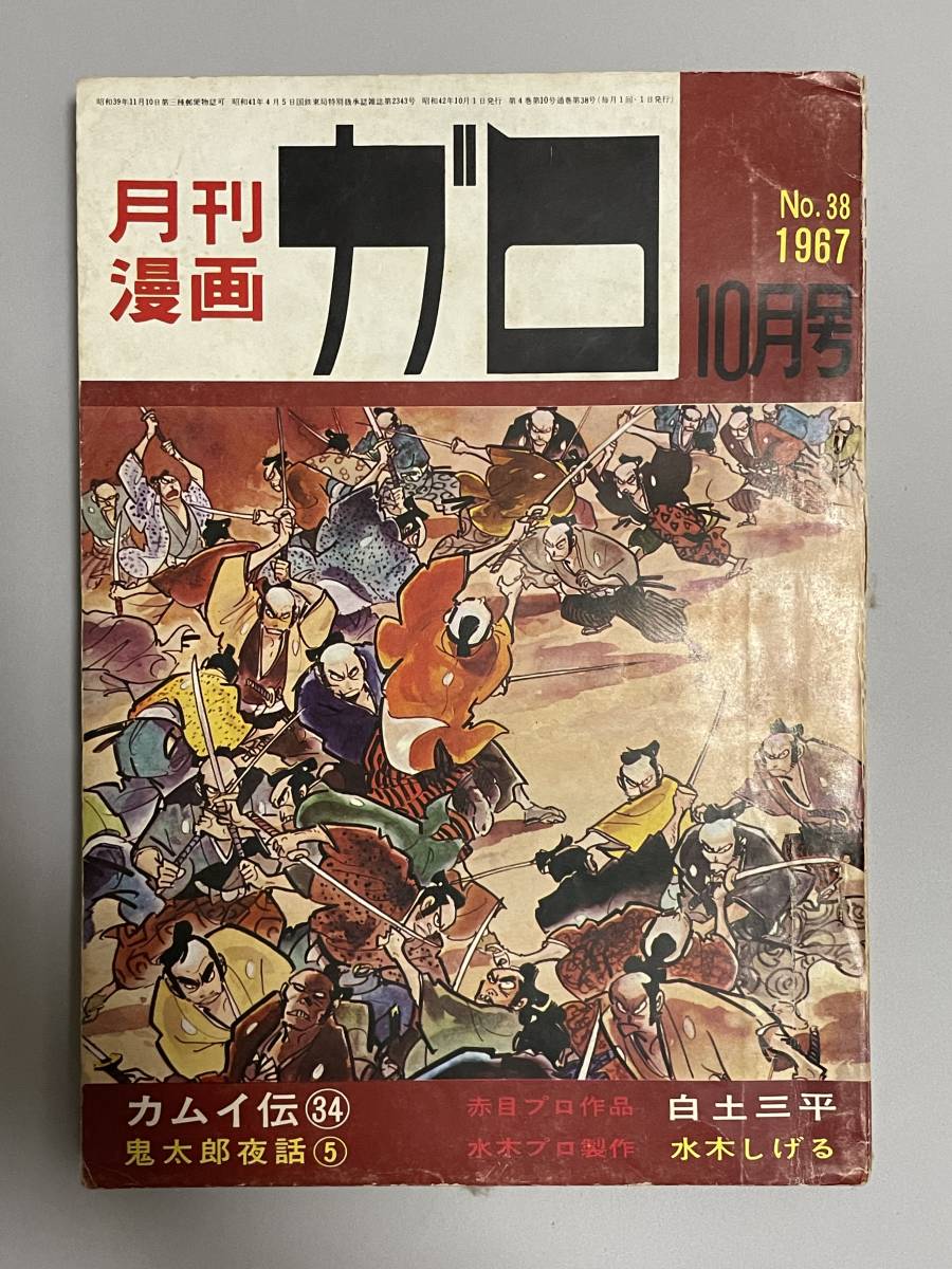 月刊漫画 ガロ 1967年10月号 カムイ伝34　白土三平 / 鬼太郎夜話5　水木しげる