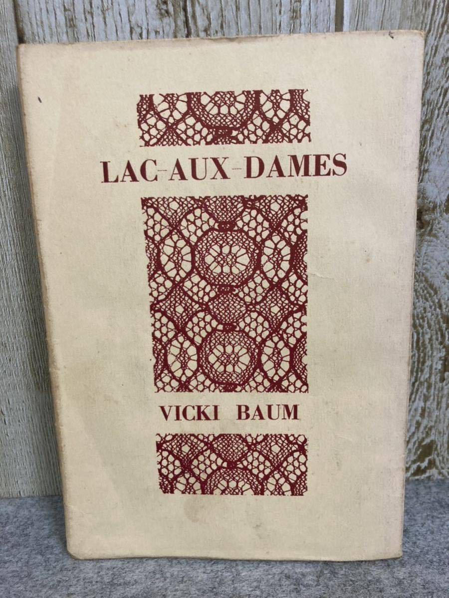 乙女の湖　　ヴィッキイ・バウム著　　岡田眞吉訳　　三笠書房　1952年発行_画像1