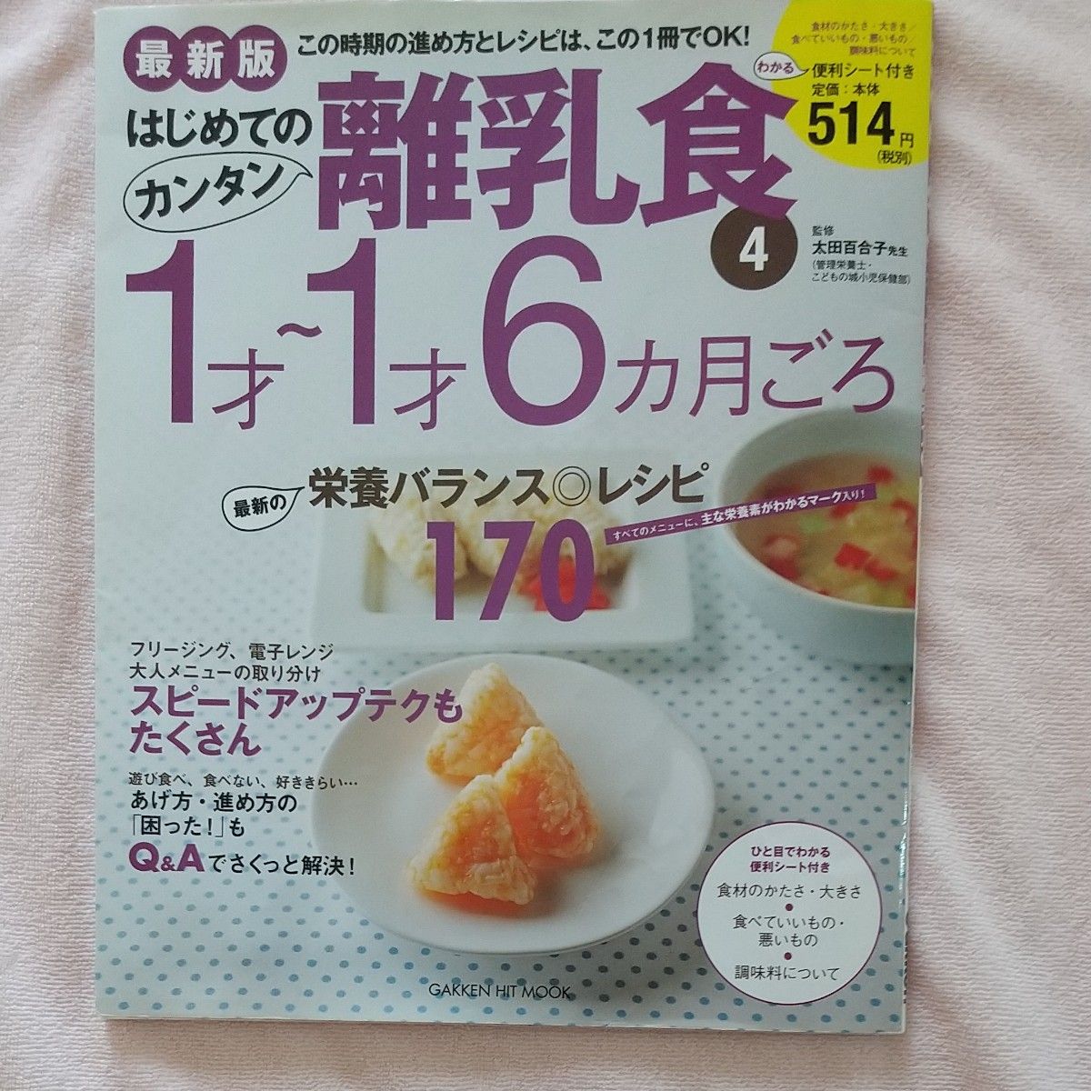 はじめてのカンタン離乳食4 1才～1才6ヵ月ごろ 学研