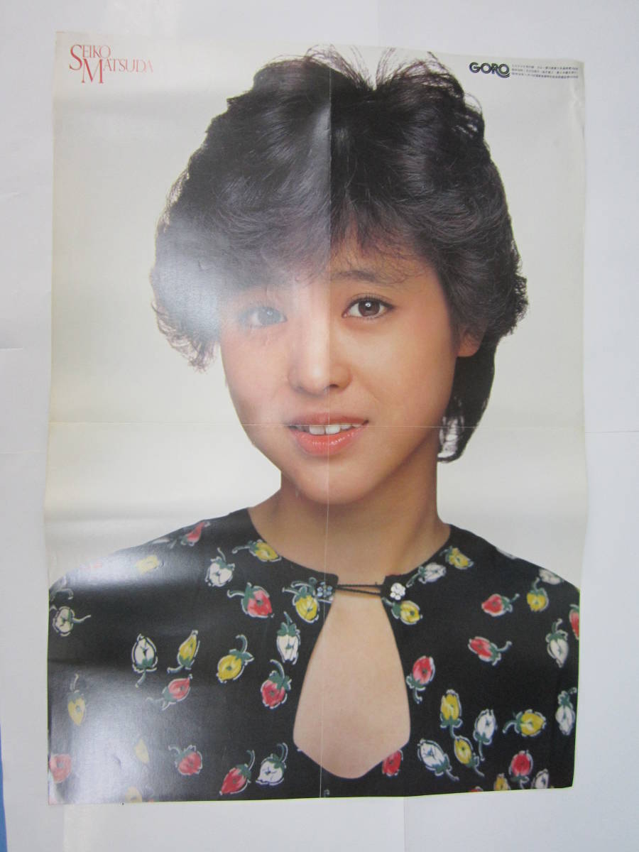 松田聖子 両面 GORO付録の画像1