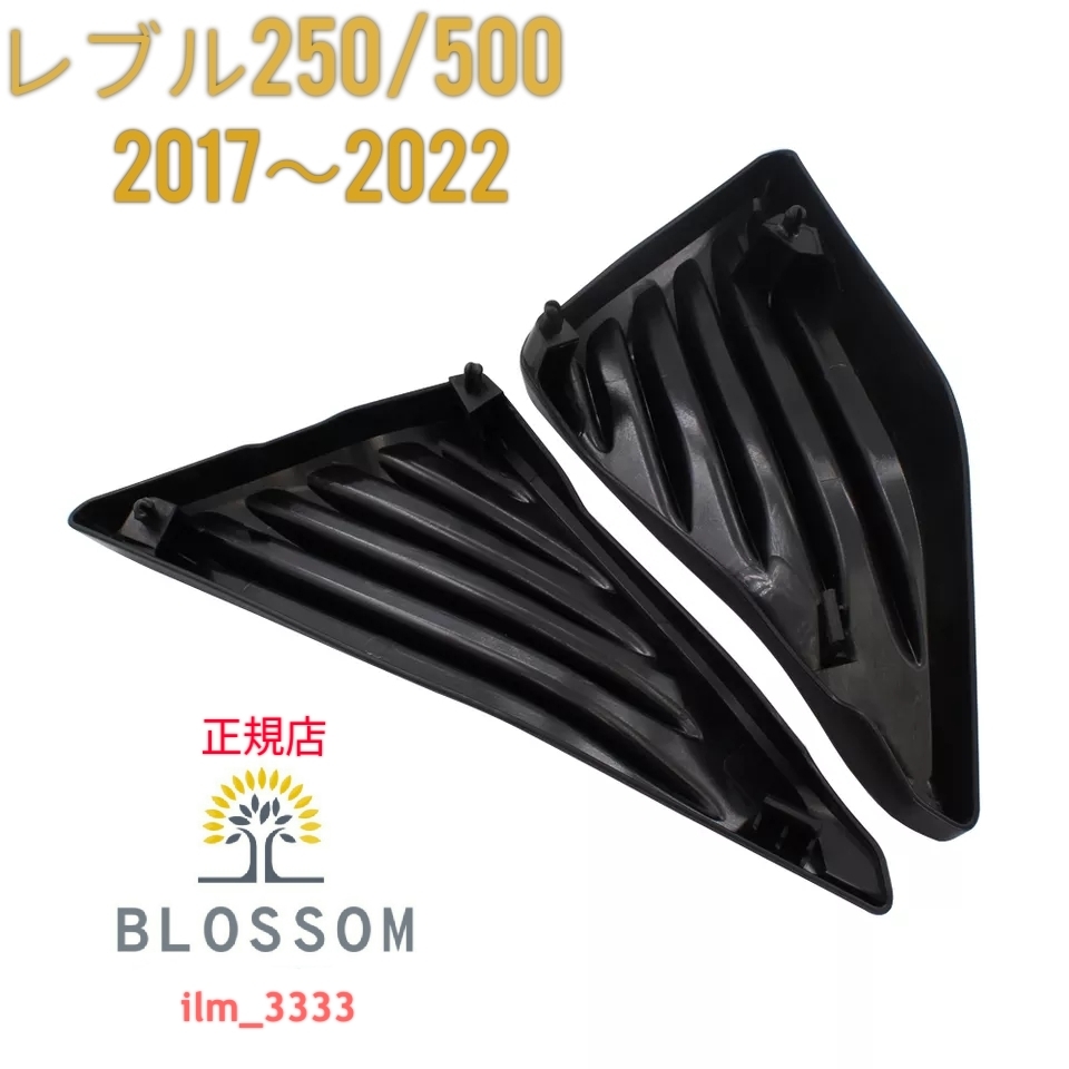 ★全国一律 送料3000円★新品未使用 レブル250/500 Rebel250/500 サイドカバー サイドフレームカバー 2017年式〜2022年式_出品商品