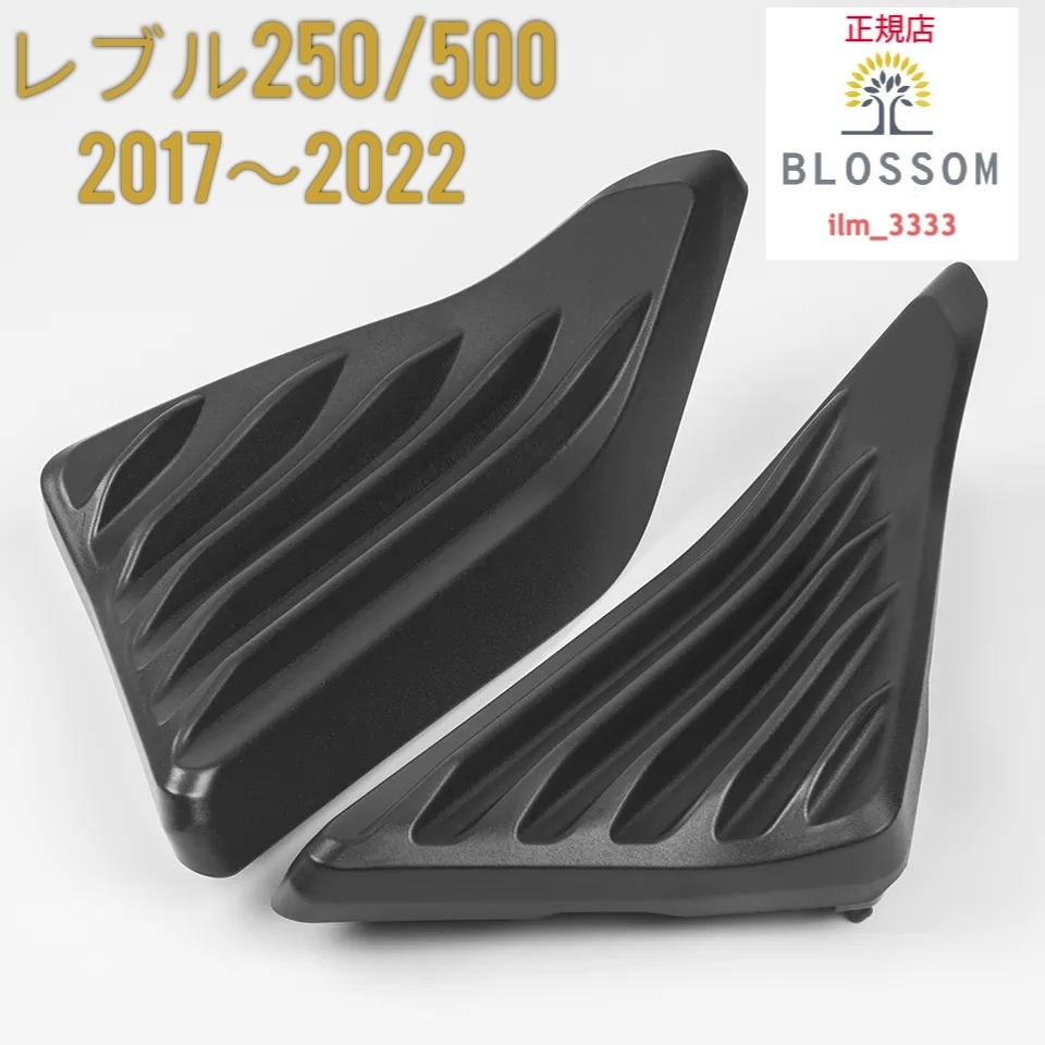 ★全国一律 送料3000円★新品未使用 レブル250/500 Rebel250/500 サイドカバー サイドフレームカバー 2017年式〜2022年式_出品商品