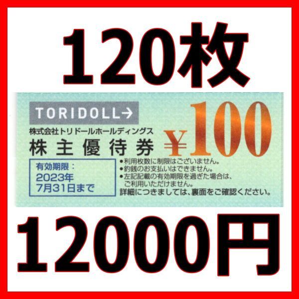トリドールホールディングス、株主優待券400円分、丸亀製麺￼