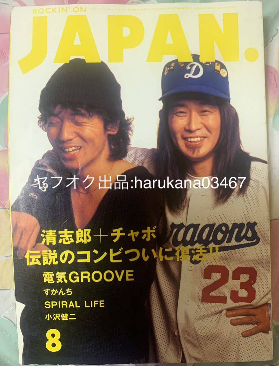 ROCKIN' ON JAPAN 1994年8月号 87 忌野清志郎 仲井戸麗市 CHABO/電気グルーヴ ピエール瀧/すかんち/小沢健二/エレカシ/スピッツ/BUCK-TICK_画像1