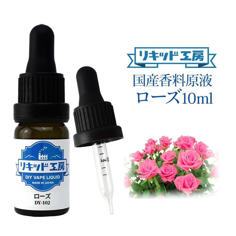 電子タバコ リキッド リキッド工房 香料原液 ローズ 10ml 国産 DIY 自作リキッド_画像1