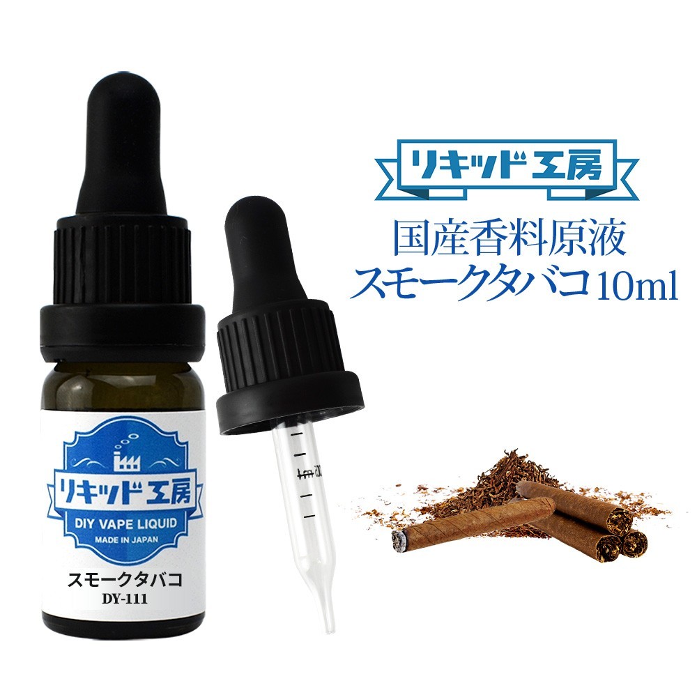 電子タバコ リキッド リキッド工房 香料原液 スモークタバコ 10ml 国産 DIY 自作リキッド_画像1