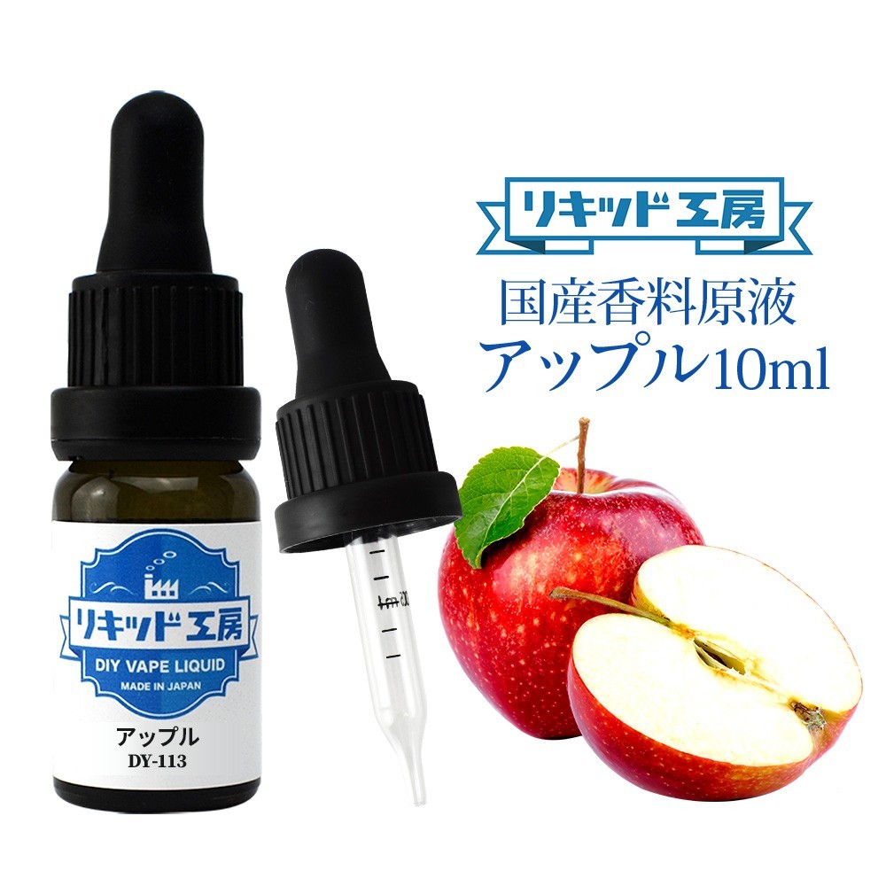 電子タバコ リキッド リキッド工房 香料原液 アップル 10ml 国産 DIY 自作リキッド_画像1