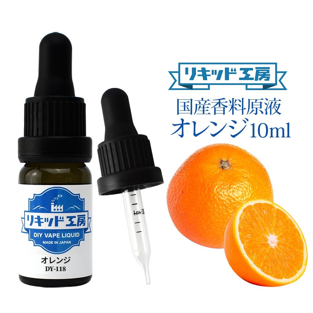 電子タバコ リキッド リキッド工房 香料原液 オレンジ 10ml 国産 DIY 自作リキッド_画像1