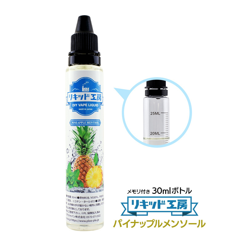 電子タバコ リキッド リキッド工房 パイナップルメンソール 30ml 最高品質の天然素材 国産 VAPE_画像1