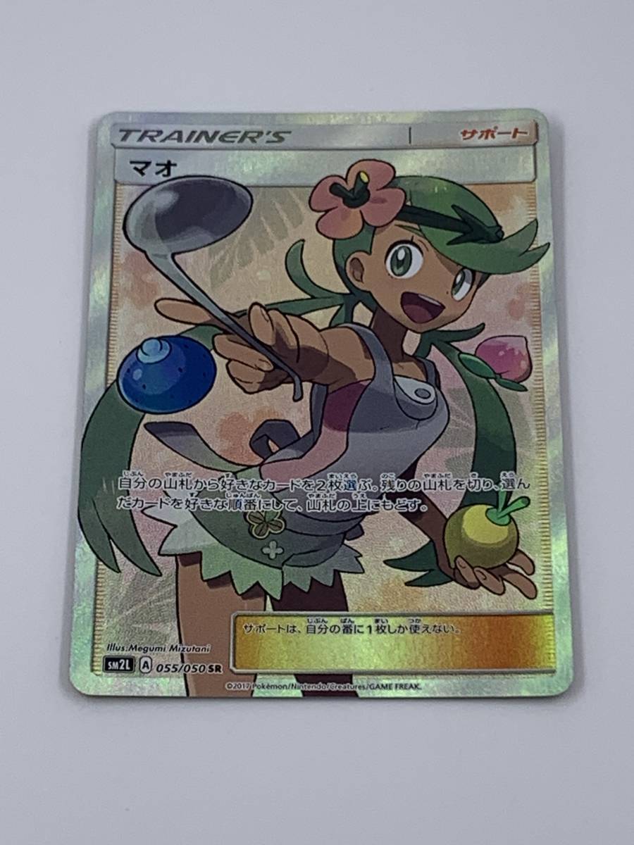 80-KC1654-60s ポケモンカードゲーム SM2L 055/050 マオ SR スーパーレア 拡張パック アローラの月光