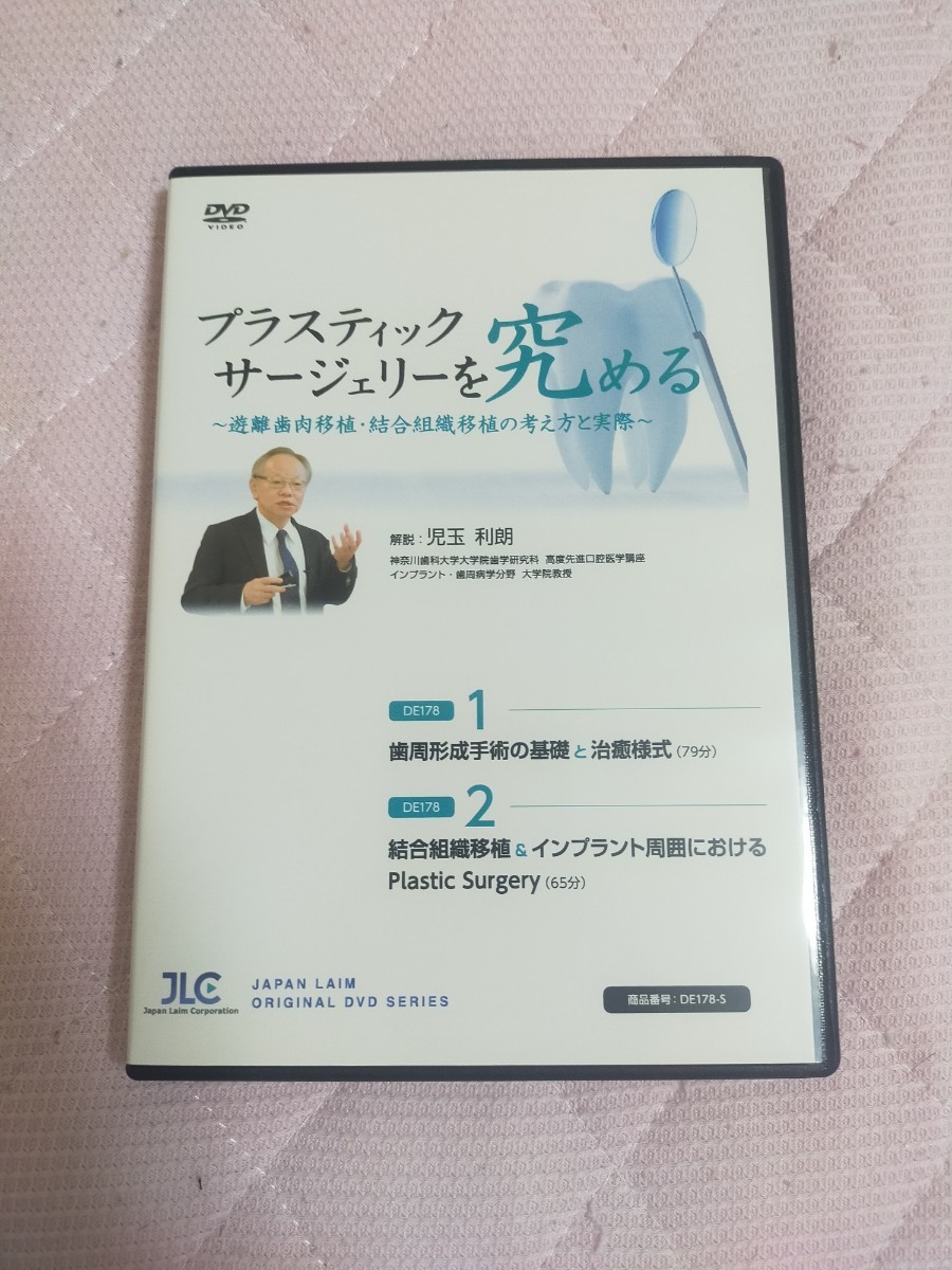 プラスティックサージェリーを究める～遊離歯肉移植・結合組織移植の考え方と実際～【全2巻・分売不可】DE178-S_画像1