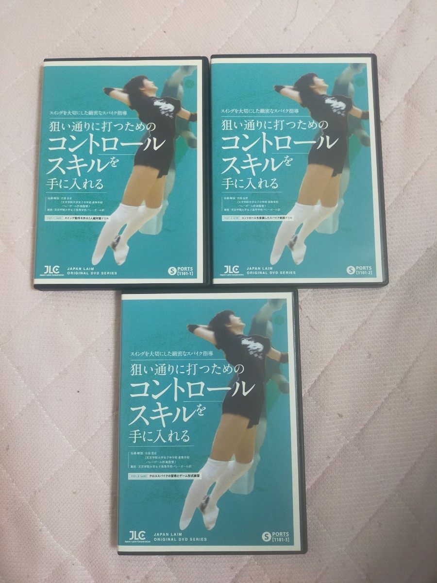 「スイング」を大切にした緻密なスパイク指導～狙い通りに打つためのコントロールスキルを手に入れる～【全3巻】1101-S_画像1