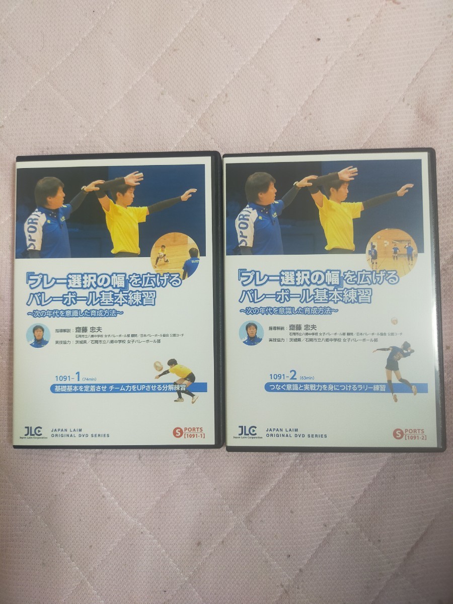 「プレー選択の幅」を広げるバレーボール基本練習～次の年代を意識した育成方法～【全2巻】1091-S