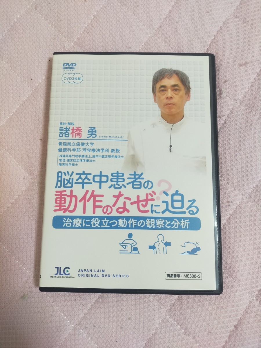 脳卒中患者の動作のなぜ？に迫る～治療に役立つ動作の観察と分析～【DVD3枚組】ME308-S