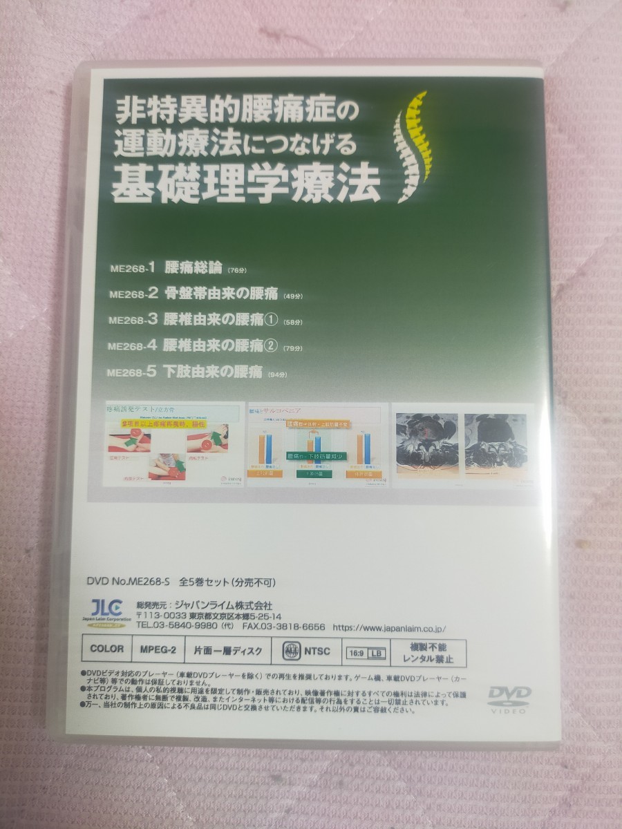 DVD全５枚組！】非特異的腰痛症の運動療法につなげる基礎理学