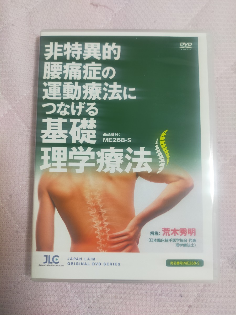 非特異的腰痛症の運動療法につなげる基礎理学療法【全５巻・分売不可】ME268-S