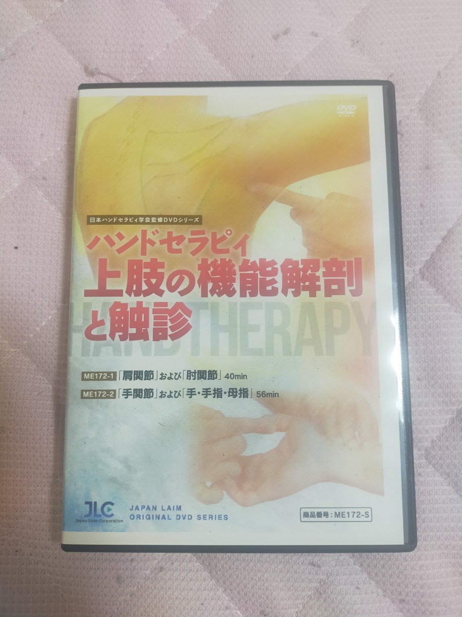 日本ハンドセラピィ学会監修DVDシリーズハンドセラピィ ～ 上肢の機能解剖と触診 ～【全２巻・分売不可】ME172-S_画像1