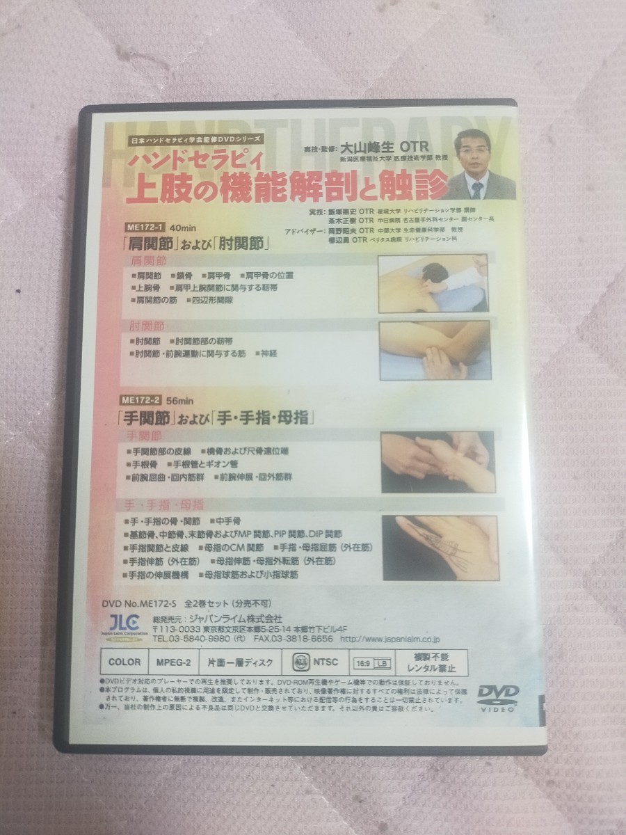 日本ハンドセラピィ学会監修DVDシリーズハンドセラピィ ～ 上肢の機能解剖と触診 ～【全２巻・分売不可】ME172-S_画像2