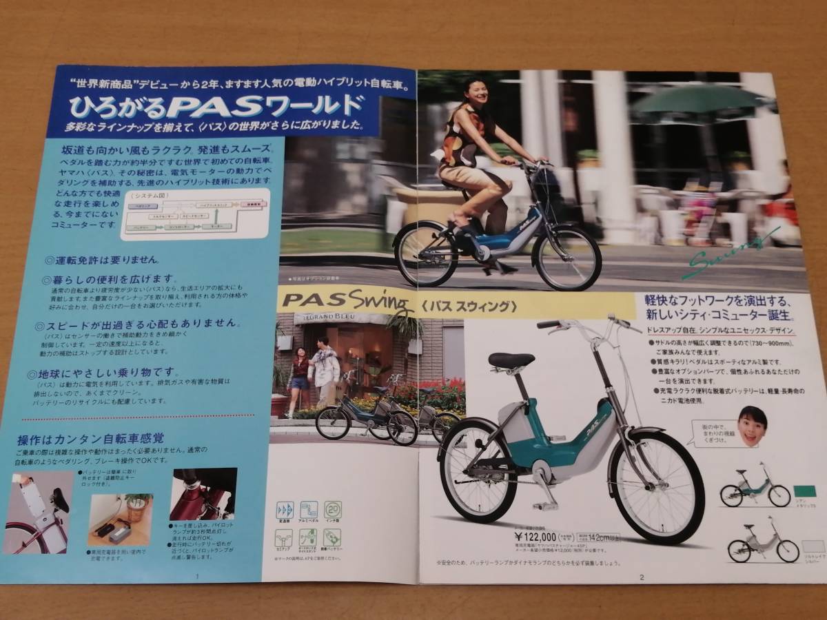 023063020 that time thing YAMAHA/ Yamaha PAS electric Hybrid bicycle general catalogue 1996 year parts catalog pamphlet Esumi Makiko 