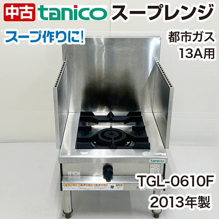 選ぶなら タニコー ガスローレンジ TGL-0610F スープレンジ 厨房機器