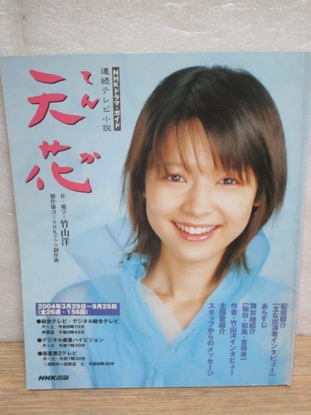 NHKドラマガイド■朝の連続テレビ小説　2004年「天花　全1冊」藤澤恵麻/片平なぎさ/木村佳乃/香川照之/財津一郎_画像1