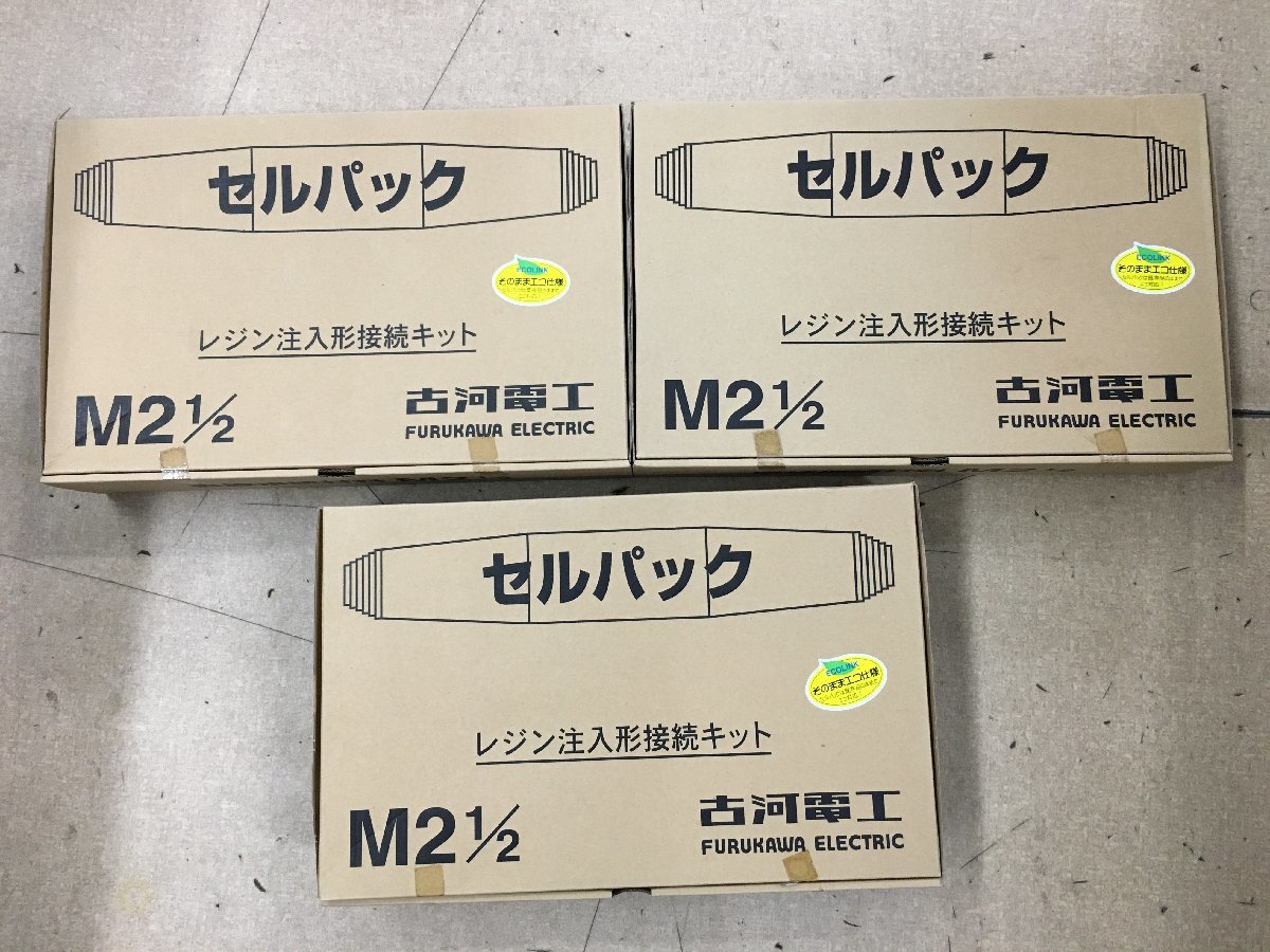 【未使用品】古川電工 セルパック レジン注入型接続セット M2 1/2 3ケースセット ITKNWWJ2ZUBU 2F-1_画像5