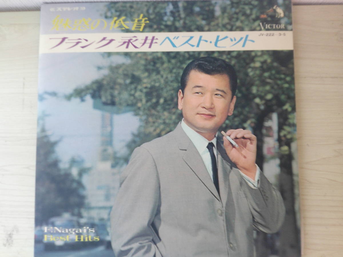 1144 中古 LP レコード フランク永井/魅惑の低音 / フランク永井ベスト・ヒット/VICTOR JV2223S 　　　　LP版　