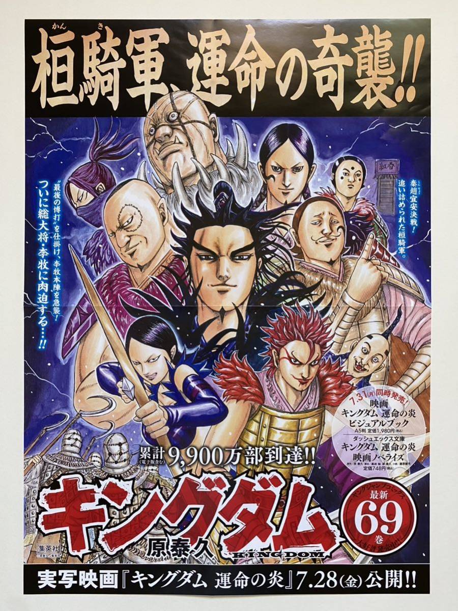 【激レア】額装品 キングダム ポスター 桓騎軍 69巻 原泰久 非売品 KINGDOM