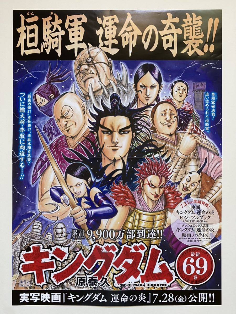 【激レア】額装品　キングダム　ポスター　桓騎軍　69巻　原泰久　非売品　KINGDOM