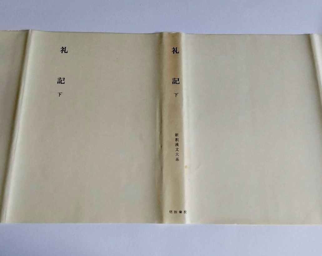 ※ジャンク品 【中古】 『新釈漢文大系　礼記　 上・中・下』／明治書院_画像7