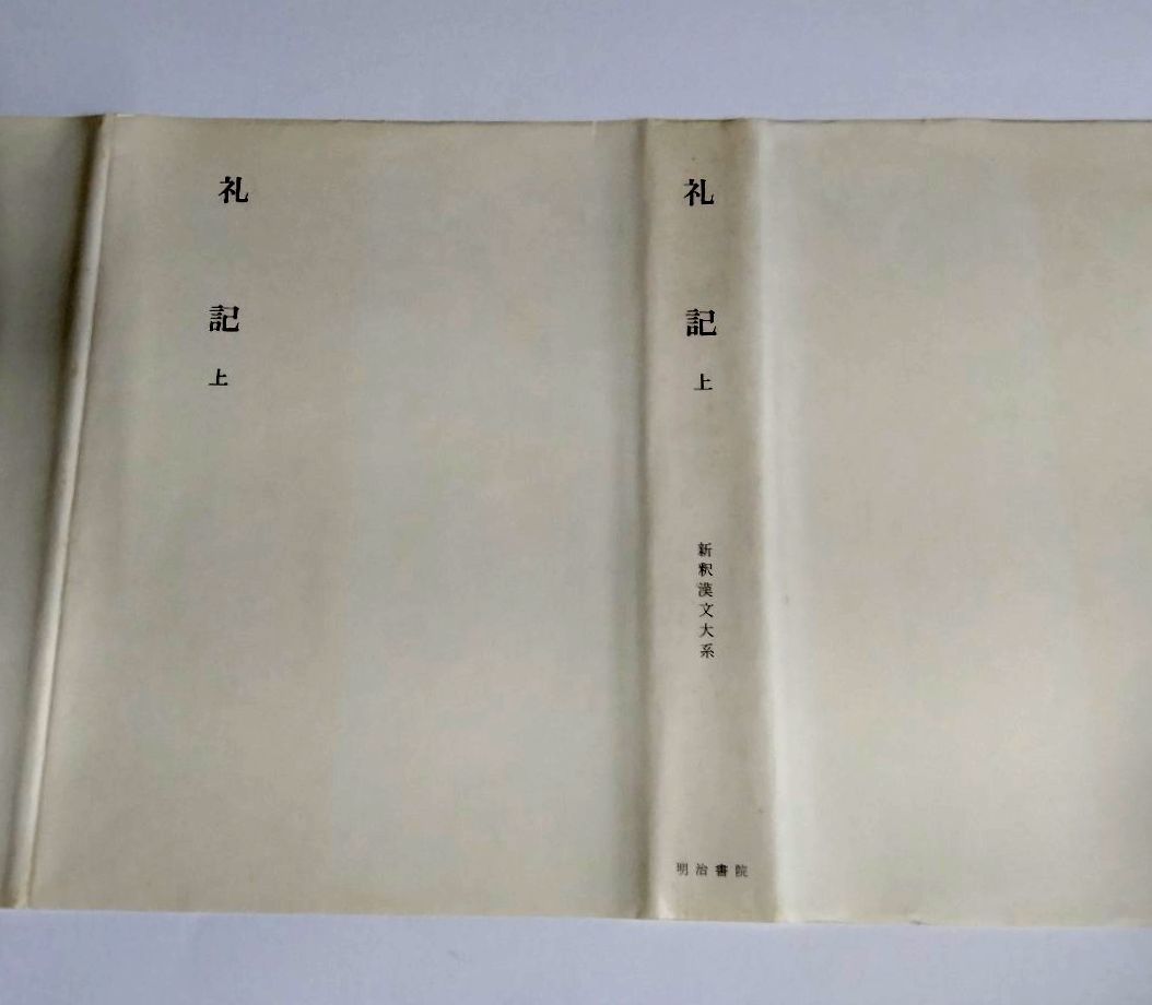 ※ジャンク品 【中古】 『新釈漢文大系　礼記　 上・中・下』／明治書院_画像3