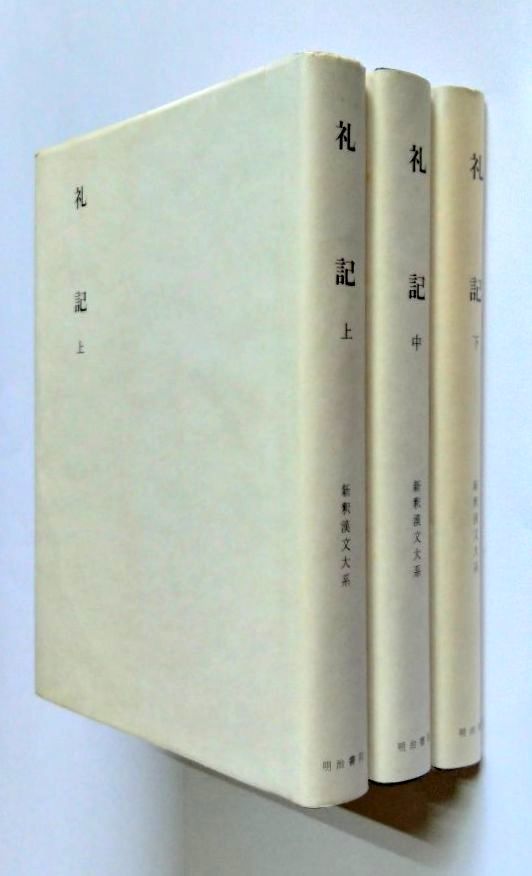 ※ジャンク品 【中古】 『新釈漢文大系　礼記　 上・中・下』／明治書院_画像1