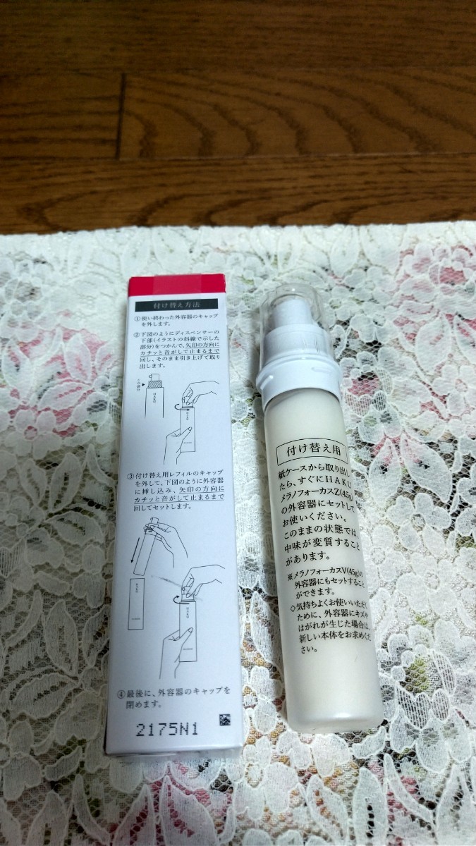 HAKU メラノフォーカスZ☆付け替え用レフィル 未使用新品☆ 美白美容液