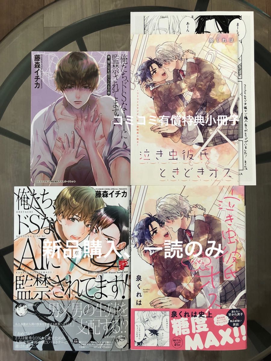 BL新刊　泉くれは　藤森イチカ　泣き虫彼氏ときどきオス　俺たちドSなAIに監禁されてます！　コミコミ特典有償特典小冊子付き　美品