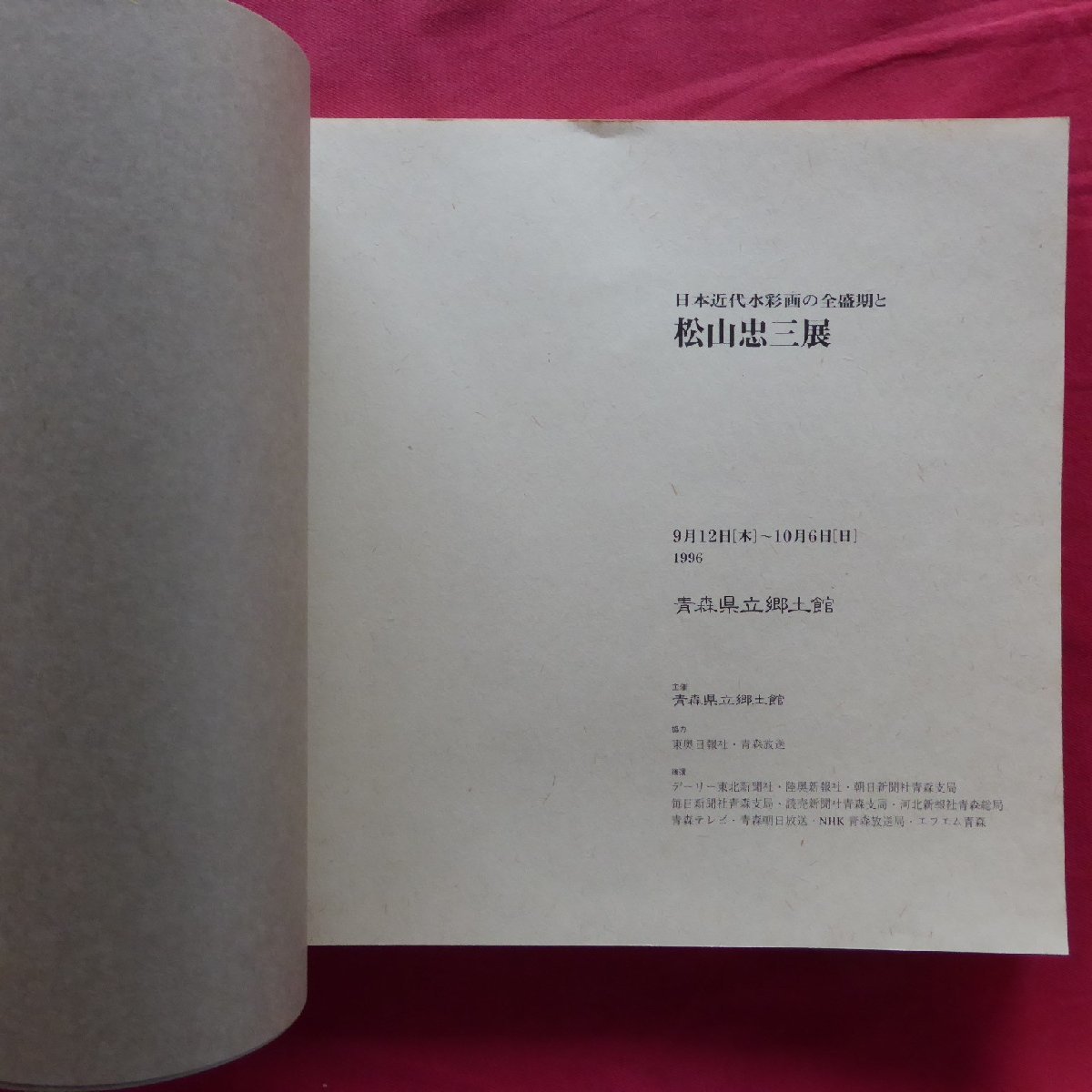 i5図録【日本近代水彩画の全盛期と松山忠三展/1996年・青森県立郷土館】_画像4