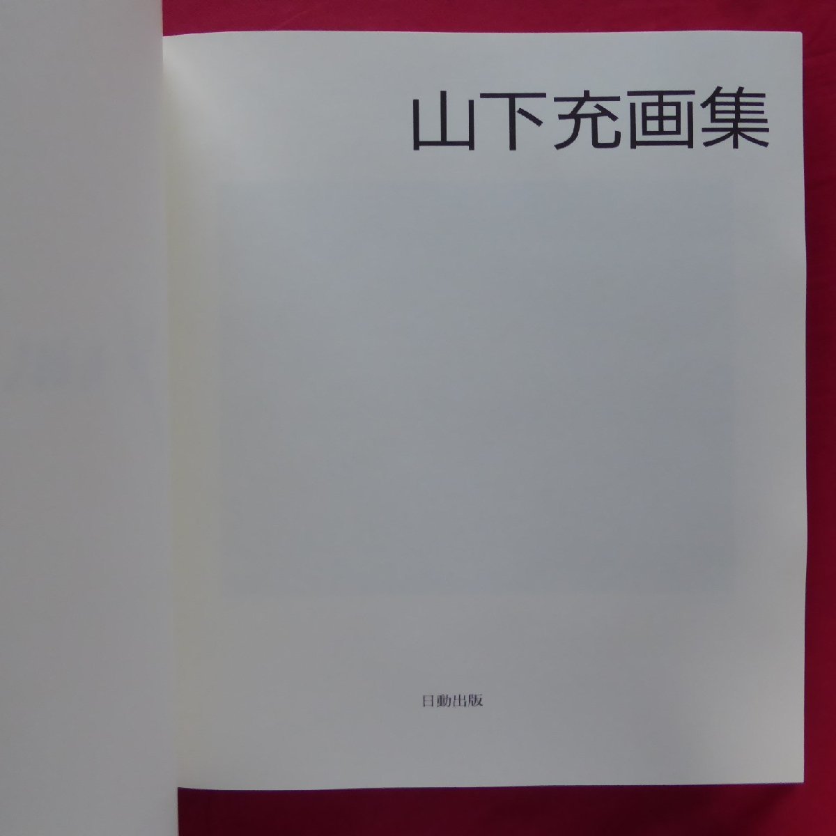 大型5【山下充画集-YAMASHITA TAKASHI/限定700部の内、第155番/日動出版・1991年】_画像3