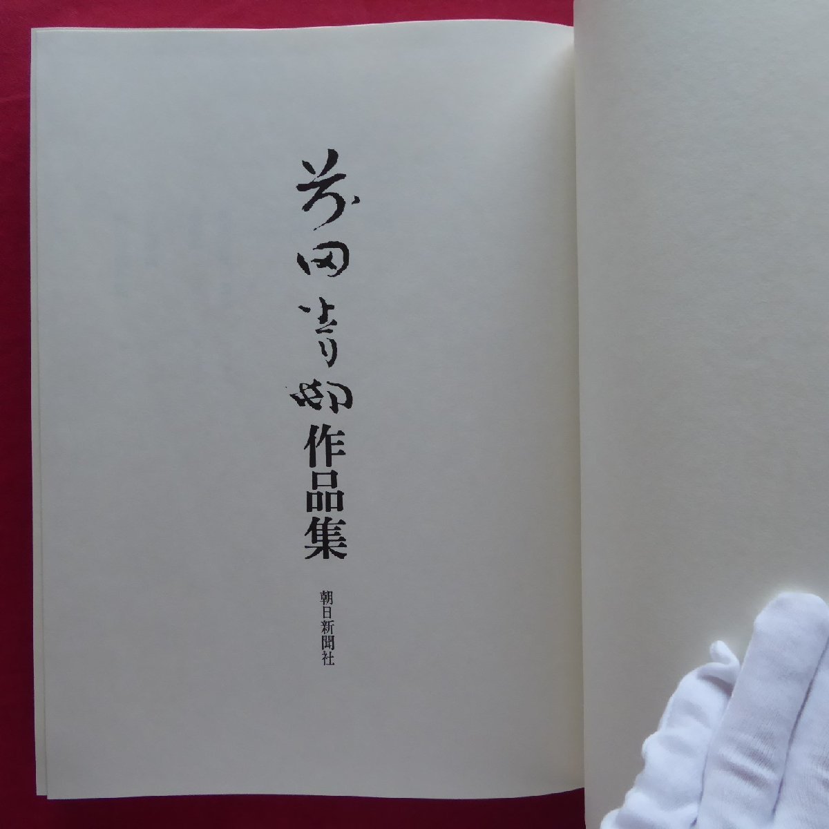 大型5【前田青邨作品集/朝日新聞社・昭和47年】朱文_画像5