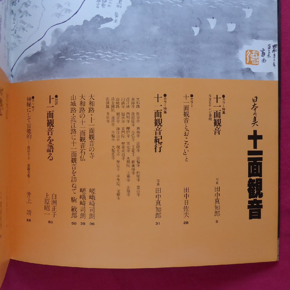 p3/日本の美【十一面観音：十一面観音・円空仏・木喰仏/学研・昭和53年】白洲正子/辻惟雄:東北の円空仏/本郷新_画像5