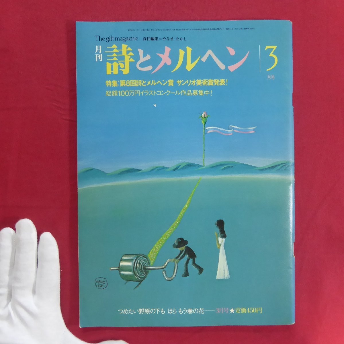 月刊「詩とメルヘン」1983年3月号【特集：第8回詩とメルヘン賞・サンリオ美術賞発表!/渡辺藤一小画集/サンリオ】やなせたかし_画像1