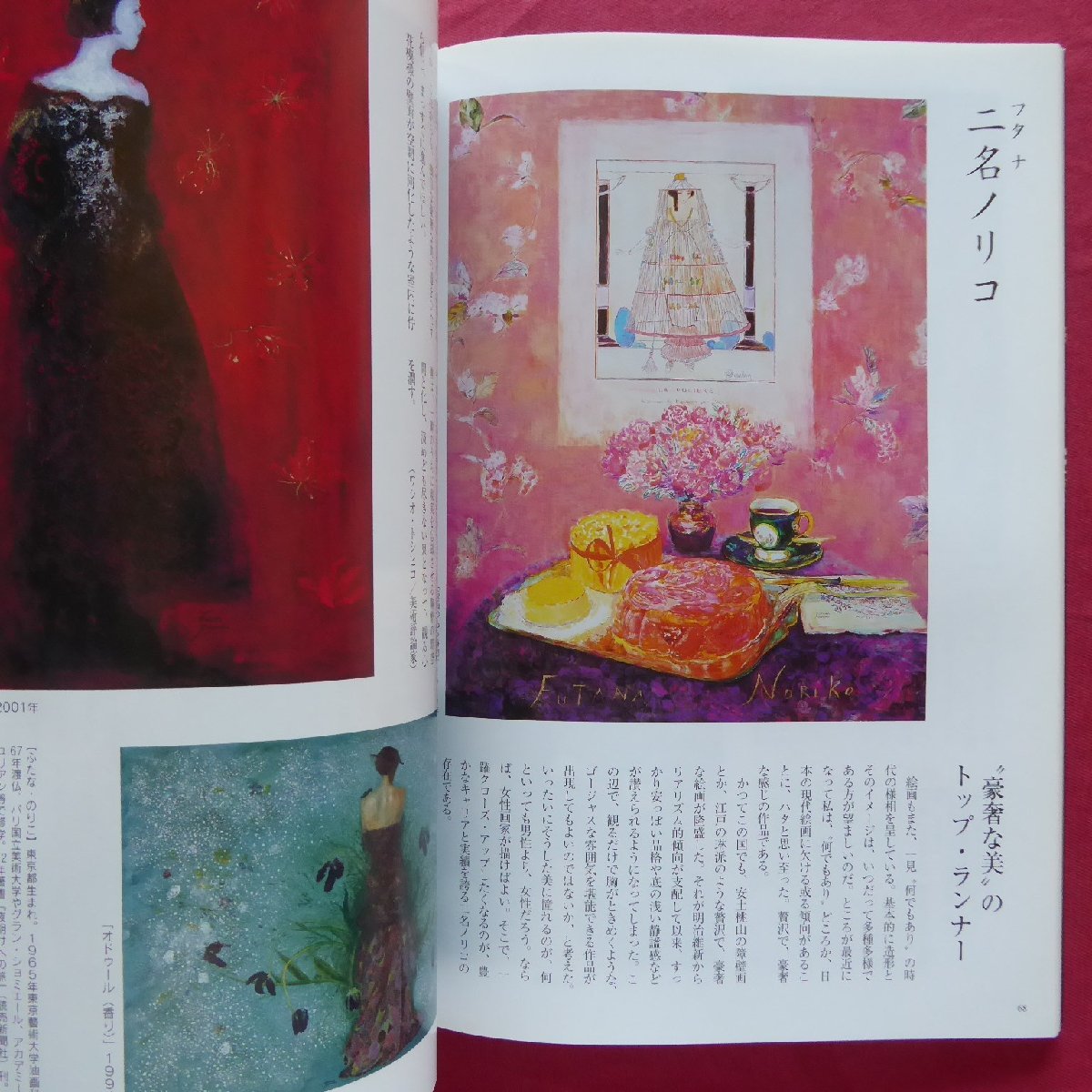 b20「美術の窓」2010年10月号【特集：今まさに女流画家の時代-人気作家160名の作品を一挙に紹介/主婦の友社】松尾敏男/女子美_画像10