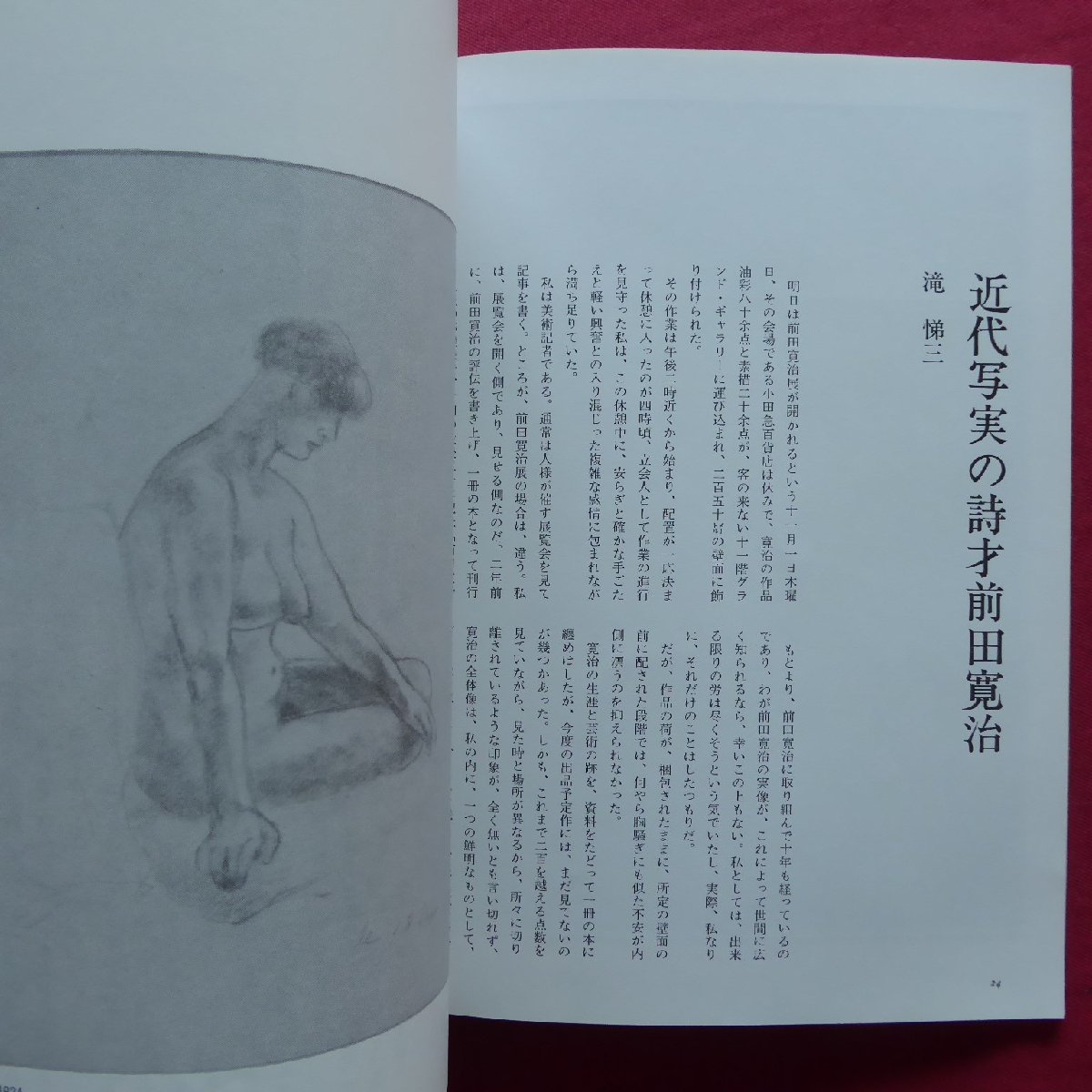 季刊美術誌「求美」第42号【日本絵画の本流/前田寛治/駒井哲郎/現代工芸の魅力/狩野派/横山操/どこへ行く日本画の本流】_画像8