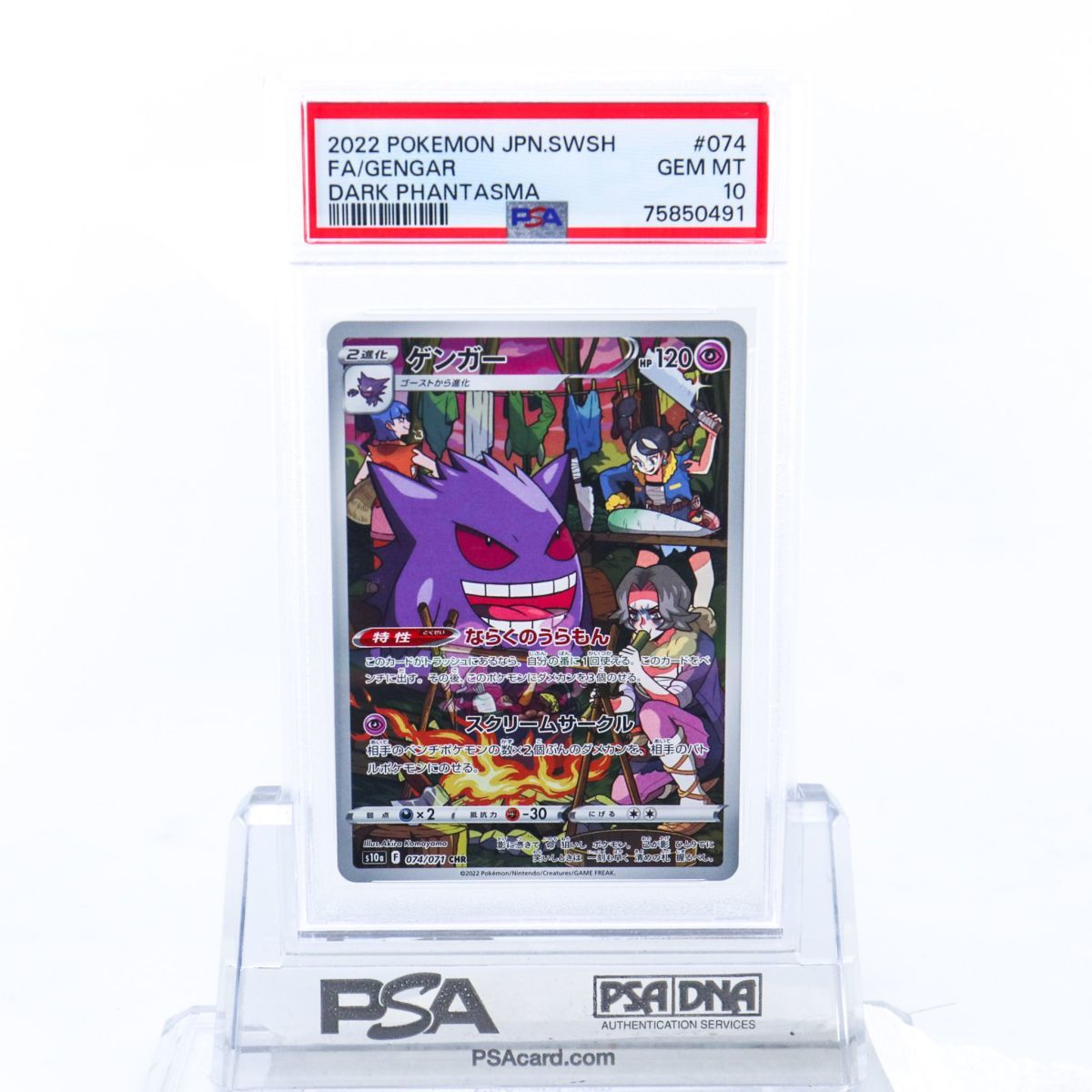 PSA10 ゲンガー 074/071 CHR ポケモンカード 2022 ダークファンタズマ