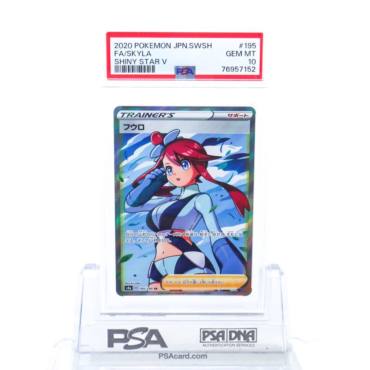 PSA10 フウロ 195/190 SR トレーナー ポケモンカード 2020 シャイニー