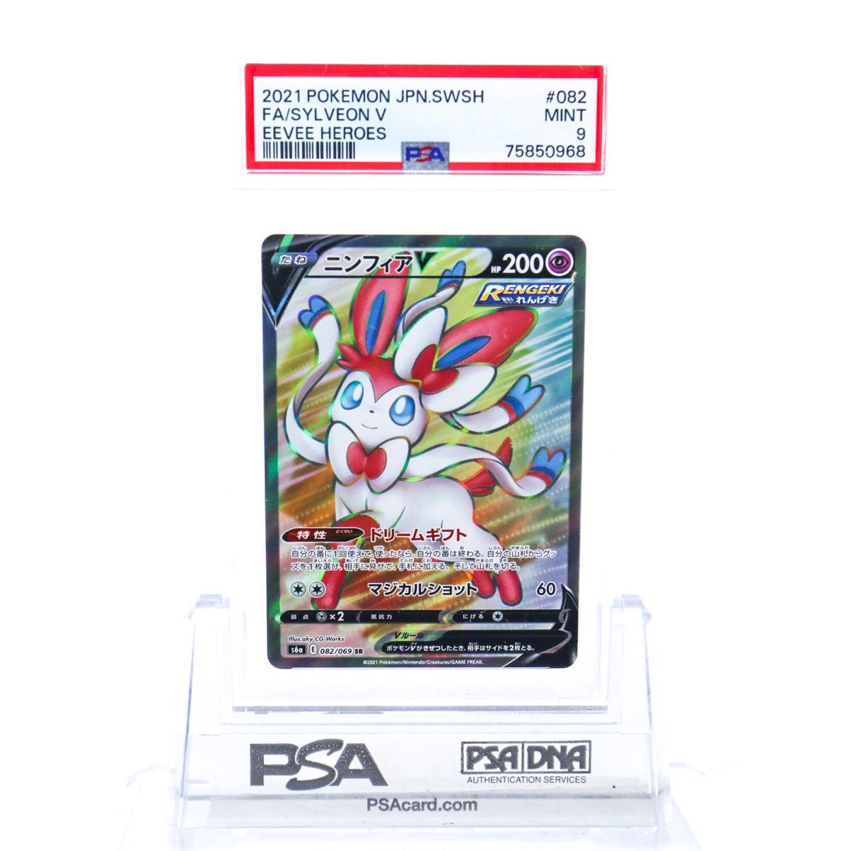 PSA9 ニンフィアV 082/069 SR ポケモンカード 2021 イーブイヒーローズ