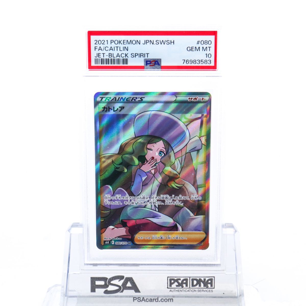 PSA10 カトレア 080/070 SR トレーナー ポケモンカード 2021 漆黒の