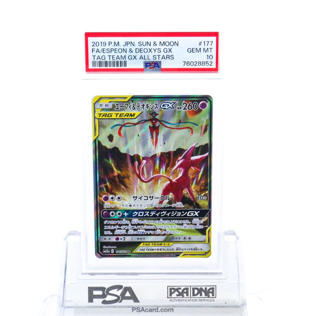 PSA10 エーフィ＆デオキシスGX 177/173 SR SA スペシャルアート 2019